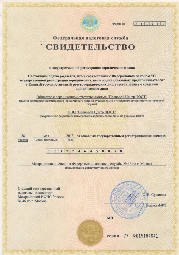 Свидетельство о постановке ООО «Правовой Центр «ЮСТ» на учёт в налоговом органе