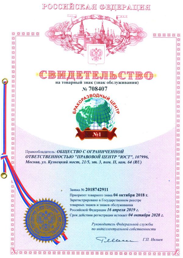 Свидетельство на товарный знак «Бракоразводный Центр № 1»